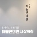 해율한의원 | 홍대입구 서교동한의원 &#39;해율한의원&#39; 새살화침