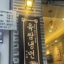 육쌈냉면 창동점 이미지