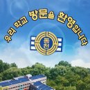 동천초등학교 이미지