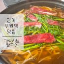 CU 김해부원가락점 | 김해 부원역 맛집ㅣ 진한 버섯소고기샤브샤브 [ 가락샤브칼국수 ] 내돈내산 후기