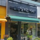 달리는커피송도 이미지