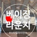 에어라운지 | [중국] 베이징 에어차이나 라운지 후기 feat.스타얼라이언스