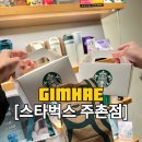 스타벅스 김해주촌DT점 이미지