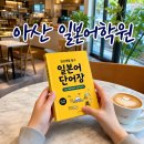 더원환경 | 아산 일본어학원, 직장인의 새로운 도전! 더원어학원 아산센터 다녀본 후기