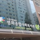평화종합사회복지관 이미지