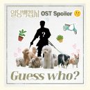 [일당백집사🎀 OST] 🕵️일당백집사 OST Spoiler 이미지