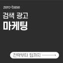 제로베이스 콘텐츠 마케팅 파트타임 스쿨 스터디 노트 - 20_검색광고 마케팅