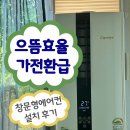 으뜸중고가전에어컨설치 | 캐리어 창문형 에어컨 설치 & 으뜸효율가전 환급 신청 후기