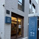 혜화역 스시 맛집, 3만원대에 스시를 코스로 즐기는 무제스시 솔직후기