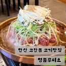우리소 | 안산 고잔동 소고기 맛집 명품우리소｜1++ 꽃등심 불고기 솔직후기 (+할인혜택)