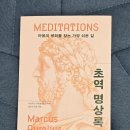 주식회사 로마 | (서평#265)나를 다잡는 문장들이 가득한 인생명언_마르쿠스 아우렐리우스의 초역 명상록
