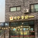 대한의통닭 | 치킨 먹으러 다녀온 ‘여주통닭 오학점’ 내돈내산 간략 후기