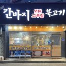 간바지연탄고추장불고기 이미지