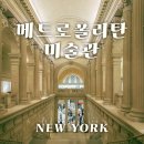 메트로폴리탄 미술관 자유 관람 동선 작품 위치 입장권 예매 방법