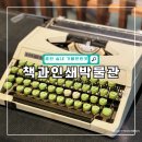 춘천 주말 아이와 가볼만한곳 책과인쇄박물관 입장료&amp;솔직후기