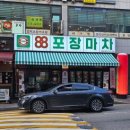88포장마차(군포삼성점) | [군포술집, 당정역술집] 레트로 분위기 맛집: 88포장마차 군포당정점 후기
