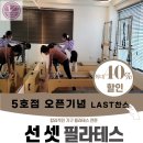 선셋필라테스전문대점 | 명지전문대 LAST EVENT 찬스~~!! 모집시 종료