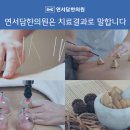 연서한의원 이미지