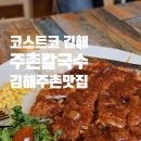 코스트코 | 김해 코스트코 근처 맛집 찾는다면 주촌칼국수 내돈내산후기