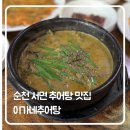 서면행정복지센터 대회의실 | 순천 서면 추어탕 맛집 ‘이가네추어탕’ 방문 후기