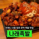 내돈내산 나래족발 후기 서울대입구역 낙성대 족발맛집 신림추천