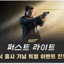 G-007 | 007 퍼스트 라이트 플레이 후기! 잠깐 했는데 3시간 증발! 스팀게임추천