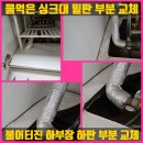 수정-123 | 물에 불어터진 싱크대 하부장 밑판 교체