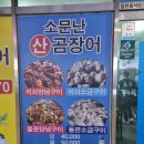 원조소문난온천장곰장어