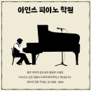 아인스음악학원