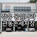 관동손세차장 | 김해 공임나라 장유점 율하 관동손세차장 올뉴k3 엔진오일 교환
