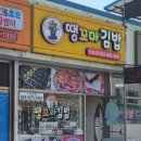 땡꼬마김밥