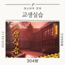 교생실습? 그냥 학교 테마인 줄 알았지! 마스터키 방탈출 솔직 후기