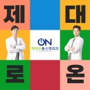 제대로온신경외과의원 이미지