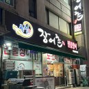 장어촌 | 안산장어맛집 | 안산보양식 | 장어촌 상록수점 대만족 후기