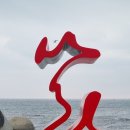 해파랑길 40코스 사천진해변에서 주문진해변까지 (22년 6월26일) 이미지