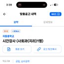 경기 2024학년도 저동중학교 사회과(지리) 시간강사 모집공고 ( 2024.07.04 (목) 마감 ) 이미지