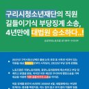 구리시청소년재단 노동조합 프레시안