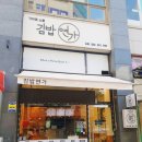 가까운소풍 김밥연가 이미지