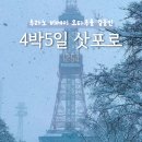 탑카서비스 | 훗카이도 4박5일 렌트카 여행코스(삿포로 후라노 비에이 오타루)
