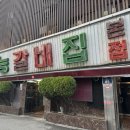 홍능갈비본점 이미지