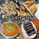 [강남 꼼장어 맛집]'짱이네 산곰장어'/산꼼장어와 김치찌개가 맛있는 언주역 근처 술집 야장