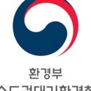 수도권대기환경청