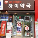 더블유스토어하이약국 이미지
