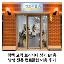 컷트클럽 | 평택 고덕 브리시티 남성 전용 컷트클럽 추천 및 이용후기
