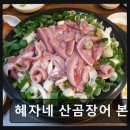 황금조개구이횟집곰장어장어해물탕 | [해운대 횟집] 혜자네 산곰장어 본점 넓고 신선한 해산물 맛집