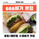 666버거 이미지