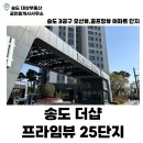씨유 송도더샵프라임뷰점 | 더샵 송도 프라임뷰 25BL(블럭) | 송도 아파트 | 3공구 | 골프장뷰 | 오션뷰 | 월세 | 전세 | 매매...
