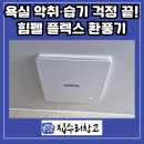 금화로82번길 | 용인 기흥구 화장실 환풍기 교체, 악취 습기 해결