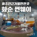 (주)썬웨이 | 광주인근가볼만한곳 화순워터파크 썬웨이 도곡온천점