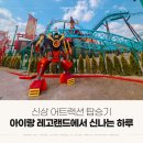 점프마스터 | 아이랑 레고랜드 신상 어트랙션 스핀짓주 마스터 탑승 후기